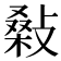 𢾪