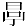 𣆪