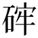 𥒪