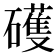 𥖪