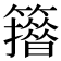 𥶪