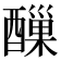 𨢪