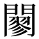 𨶪
