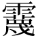 𩆪
