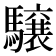 𩦪