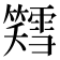 𫂪
