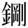 𮢪