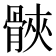 𮪪