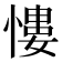 慺