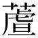 蔖