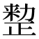 𠢫