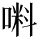 𠺫