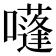 𡂫