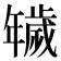 𢆫