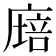 𢊫