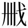 𢦫