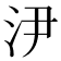 𣲫