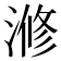 𣺫