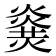 𤎫