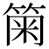 𥮫