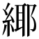 𦂫
