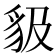 𧲫