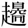 𧾫