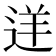𨒫