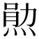 𬊫