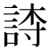 𬢫
