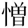 憎