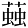 𧏊