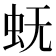 𰲫
