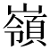嶺