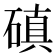 磌