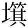 𡒬