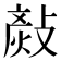 𢾬