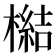 𣚬