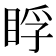 𥆬