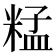 𥺬