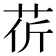 𦮬