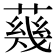 𦺬