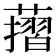 𦾬