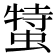 𧎬