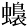 𧒬