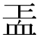 𧖬