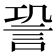 𧦬