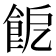 𩚬