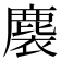 𪊬