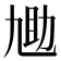 𫦬